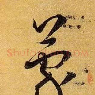 蒙
