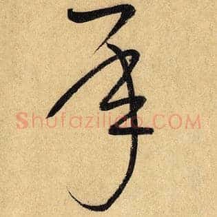 承