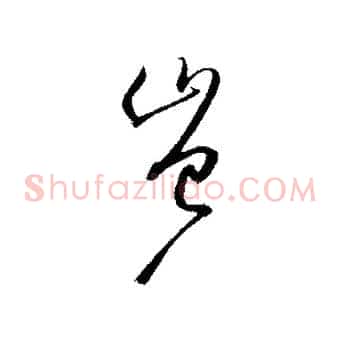 豈
