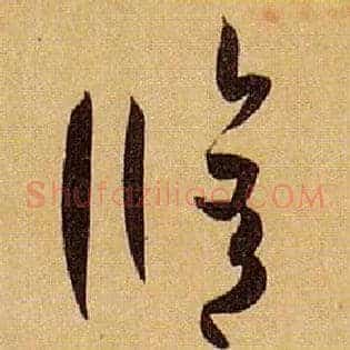 修