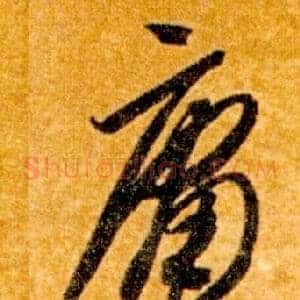 庸