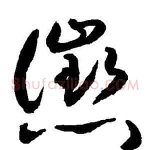 惩