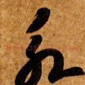 永