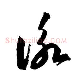 咏