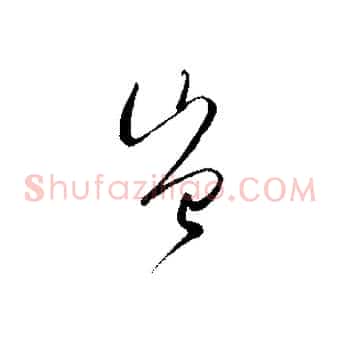 豈
