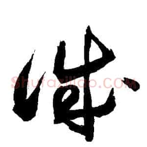 誠