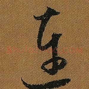 連