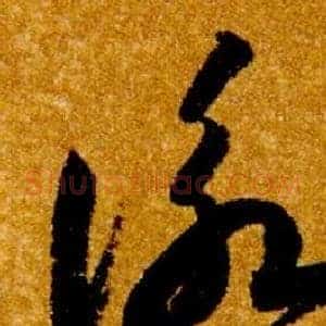 詠