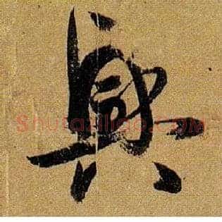 興