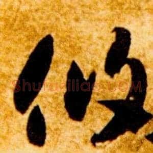 攸