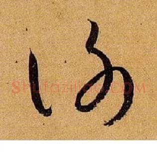 谢