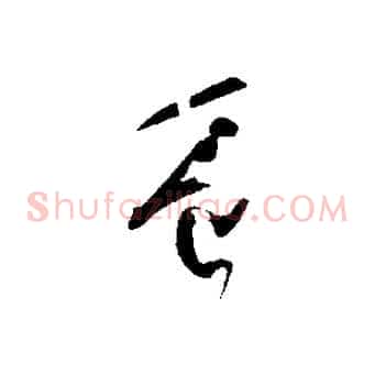 豈