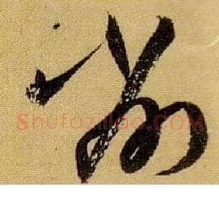 削
