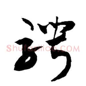 騁