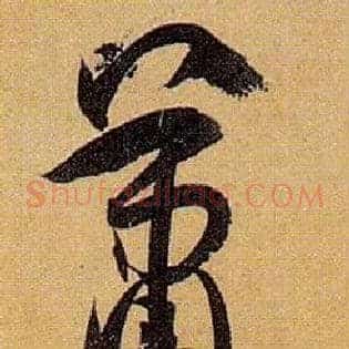 萧