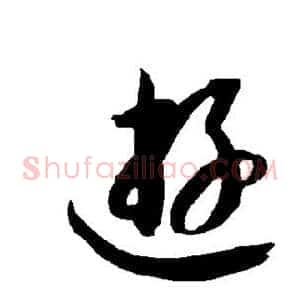 游