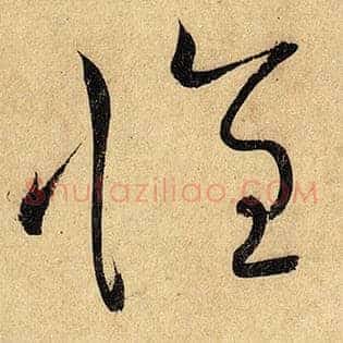 怀