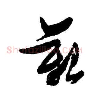 艱