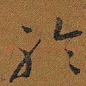 聆