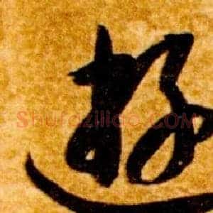 遊