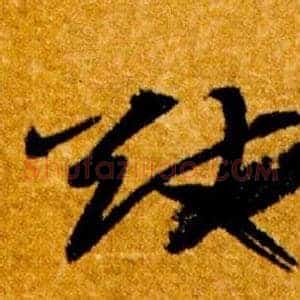 猷