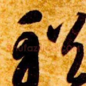 輶