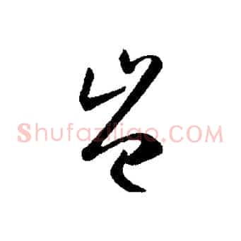豈