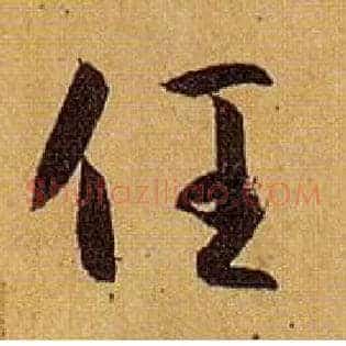 任