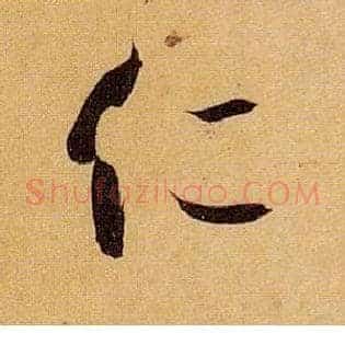 仁