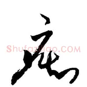 痴