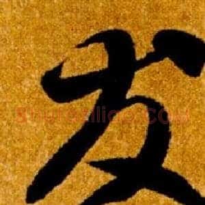 友
