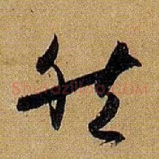 然
