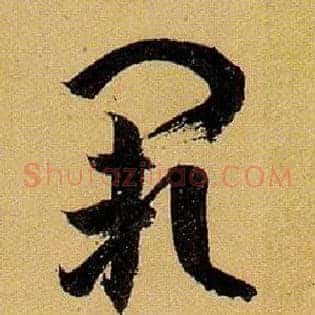 阙