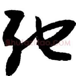 弛