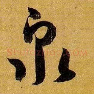 泉