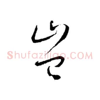 豈