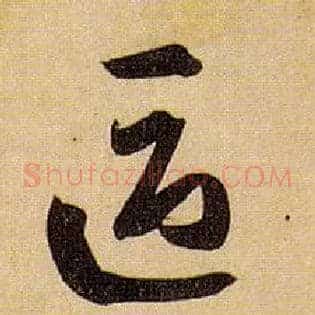 区