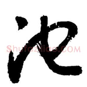 池