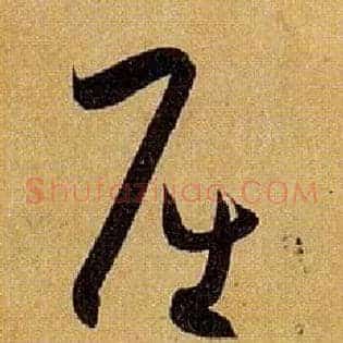 屈