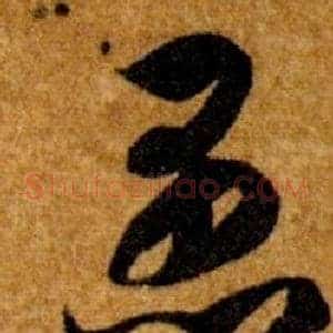 愚