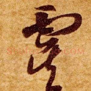 虞