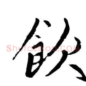 饮