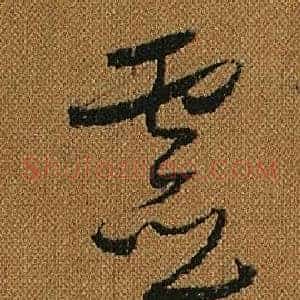 靈