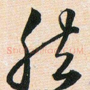 然