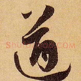 遒