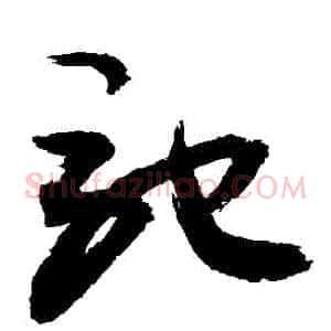 馳