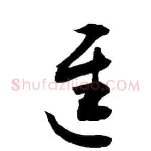 遲