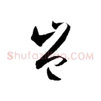 豈