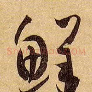鲜