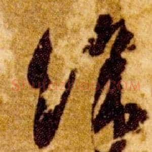 餘